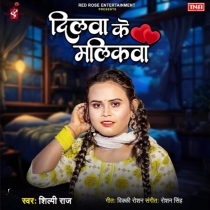 Dilwa Ke Malikawa (Shilpi Raj)