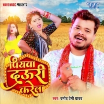 Piyawa Dauri Karela (Pramod Premi Yadav)