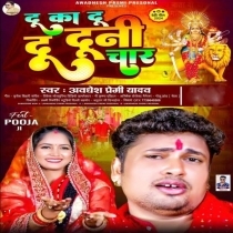 Du Ka Du Du Duni Char (Awdhesh Premi Yadav)