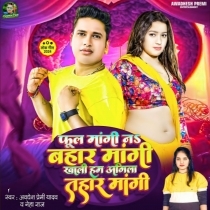 Phool Mangi Na Bahar Mangi Khali Hum Agila Tahar Mangi (Awdhesh Premi Yadav, Neha Raj)