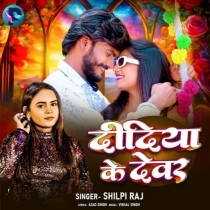 Didiya Ke Devar (Shilpi Raj)