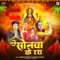 Sonawa Ke Rath (Shivani Singh)