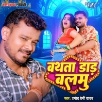 Bathata Daar Balamu (Pramod Premi Yadav)