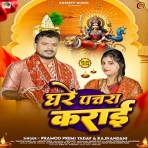 Ghare Pachra Karai (Pramod Premi Yadav, Rajnandani)