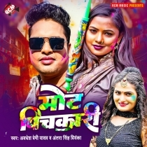 Mot Pichakari (Awadhesh Premi Yadav, Antra Singh Priyanka)