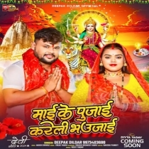 Maai Ke Pujai Kareli Bhaujai (Deepak Dildar)