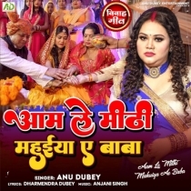 Aam Le Mithi Mahuiya Ae Baba (Anu Dubey)