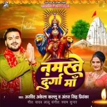 Namaste Durga Maa (Arvind Akela Kallu, Antra Singh Priyanka)