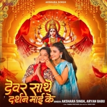 Devar Sathe Darshan Maai Ke (Akshara Singh, Aryan Babu)