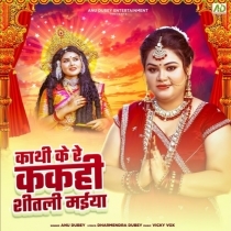 Kathi Ke Re Kakahi Shitali Maiya (Anu Dubey)