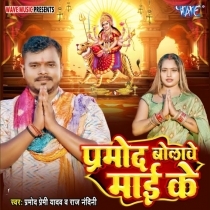 Pramod Bolawe Maai Ke (Pramod Premi Yadav, Raj Nandani)