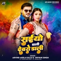 Saiyo Dali Devro Dali (Arvind Akela Kallu, Shivani Singh)