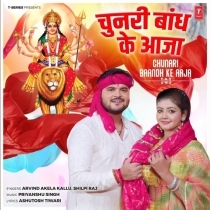 Chunari Bandh Ke Aaja (Arvind Akela Kallu, Baby Kajal)