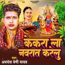 Kekara La Navratra Karelu (Awdhesh Premi Yadav)