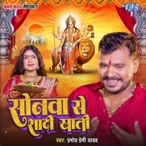 Sonawa Se Shadi Khati (Pramod Premi Yadav)