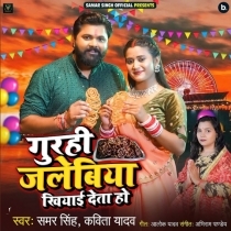 Gurahi Jalebiya Khiyai Deta Ho (Samar Singh, Kavita Yadav)