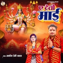 Ae Devi Maiya (Awdhesh Premi Yadav)