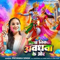 Siya Nikale Avadhava Ke Aur (Priyanka Singh)