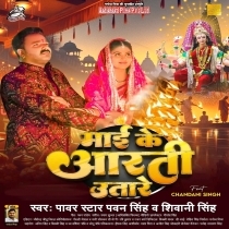 Maai Ke Aarti Utare (Pawan Singh, Shivani Singh)