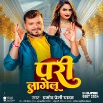 Pari Lagelu (Pramod Premi Yadav)