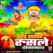 Aragh Khatir Rusale Dinanath (Awdhesh Premi Yadav)