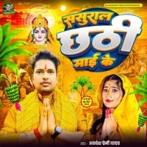 Sasural Chhathi Maai Ke (Awdhesh Premi Yadav)