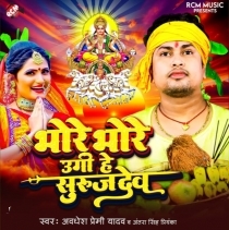 Bhore Bhore Ugi He Surujdev (Awdhesh Premi Yadab, Antra Singh Priyanka)