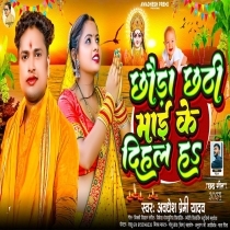 Chhaura Chhathi Maai Ke Dihal Ha (Awdhesh Premi Yadav)