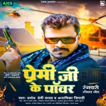 Premi Ji Ke Power (Pramod Premi Yadav, Anamika Tripathi)