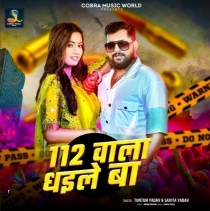 112 Wala Dhaile Ba (Tuntun Yadav, Savita Yadav)