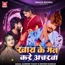 Khaye Ke Man Kare Acharwa (Aashish Yadav, Khushi Kakkar)