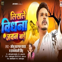 Likhale Vidhna Jawan Bade (Sonu Sargam Yadav, Rajnandani Singh)